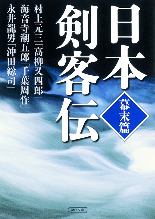 日本剣客伝 幕末篇