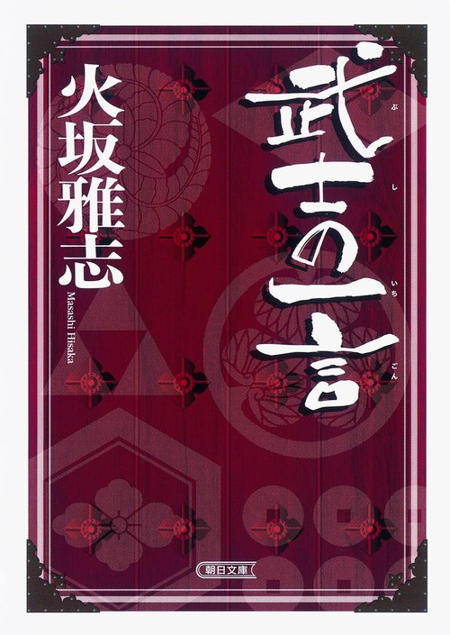武士の一言