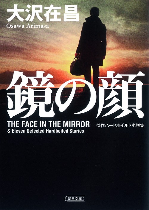 鏡の顔 傑作ハードボイルド小説集
