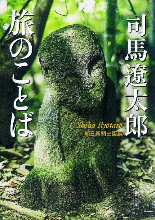 司馬遼太郎旅のことば