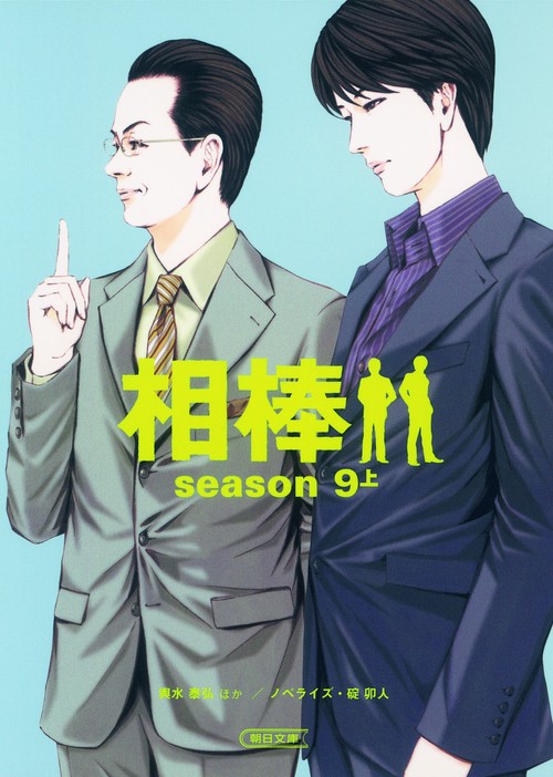 相棒 season9上
