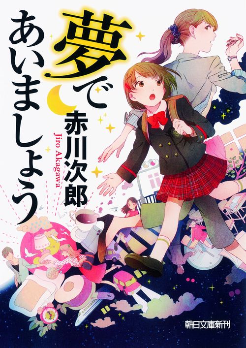 夢であいましょう