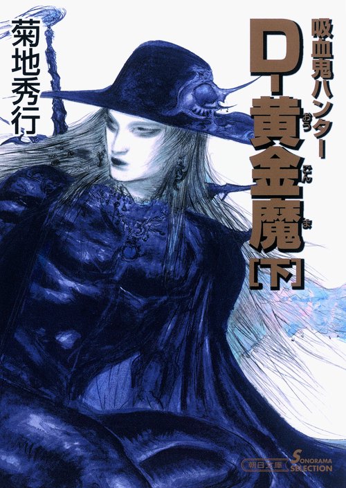 D-黄金魔 吸血鬼ハンター 25 下