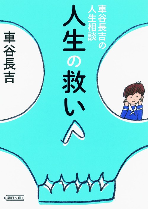 人生の救い 車谷長吉の人生相談