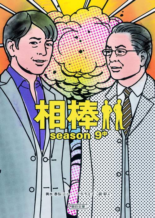 相棒 season9中