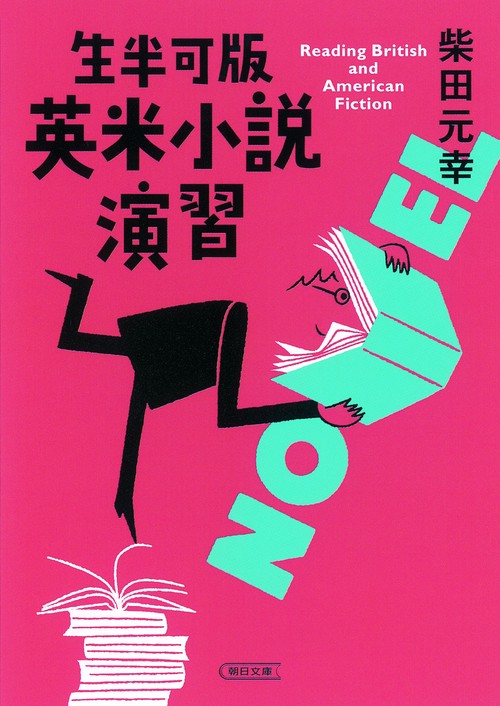 生半可版英米小説演習
