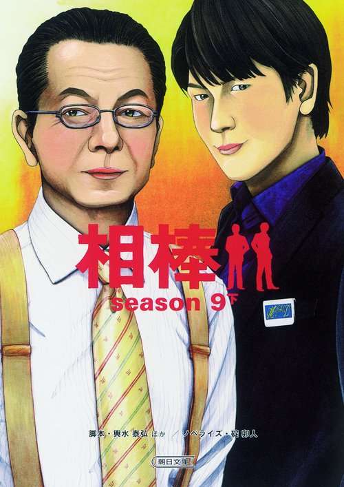 相棒 season9下