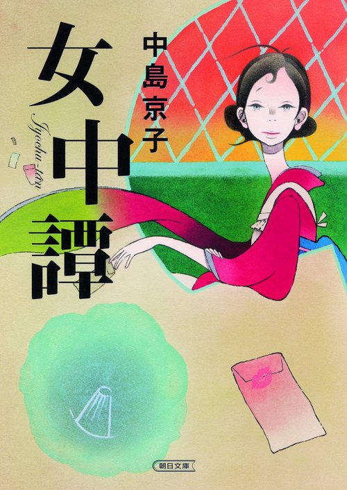 女中譚