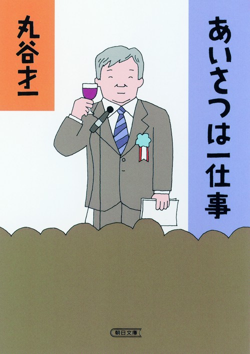 あいさつは一仕事