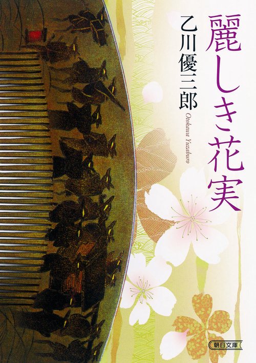 麗しき花実