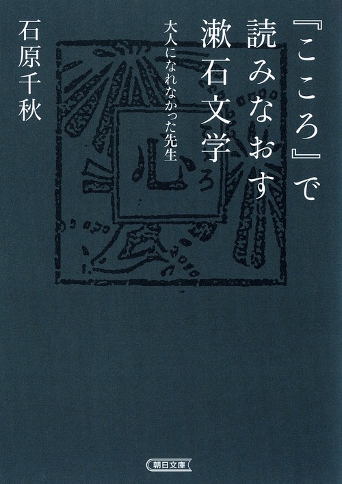 『こころ』で読みなおす漱石文学 大人になれなかった先生