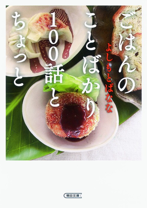 ごはんのことばかり100話とちょっと