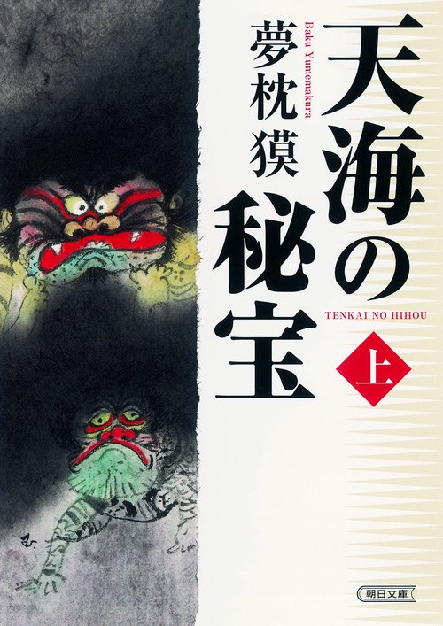 天海の秘宝 上