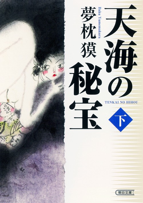 天海の秘宝 下