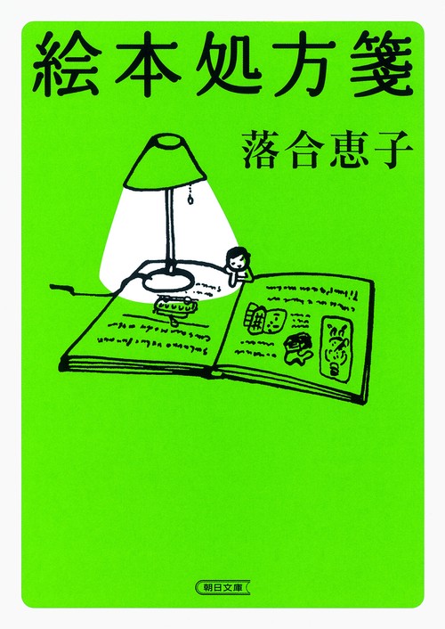 絵本処方箋