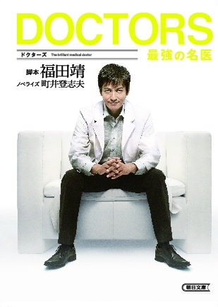DOCTORS最強の名医