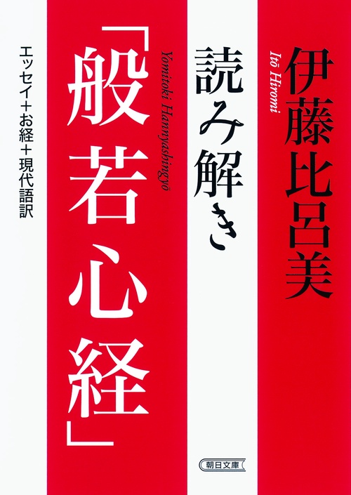 読み解き「般若心経」