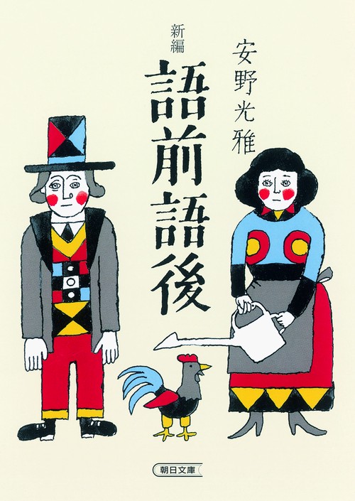 新編語前語後