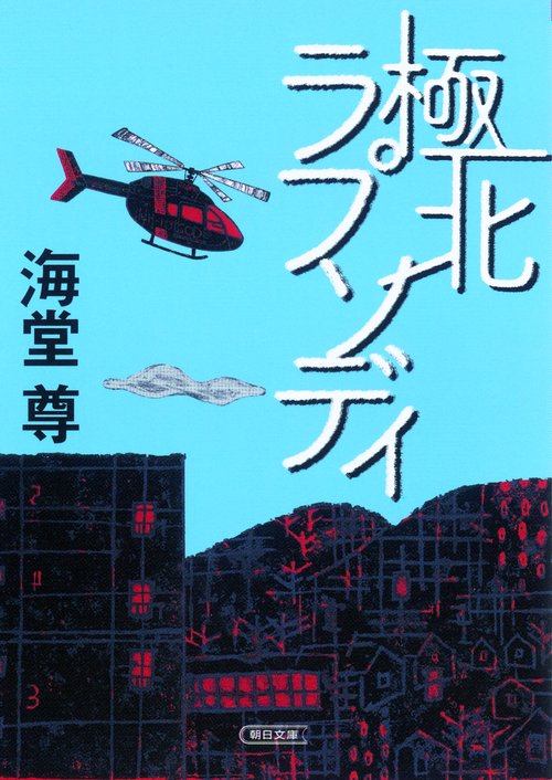 極北ラプソディ