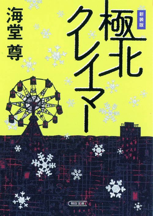 極北クレイマー 新装版