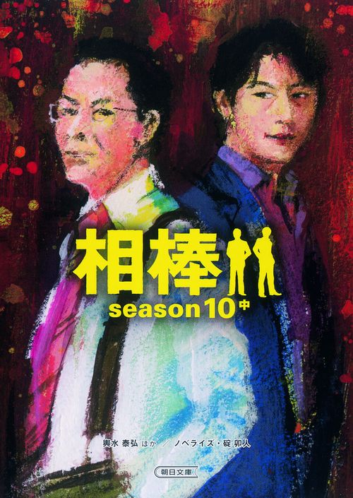 相棒 season10中