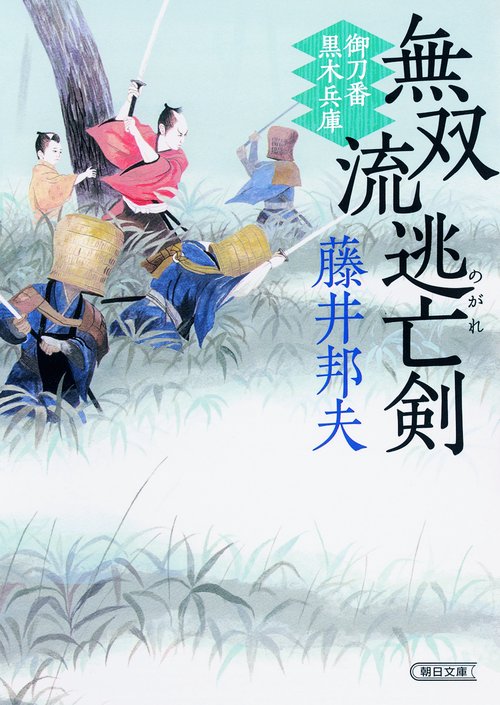 無双流逃亡(のがれ)剣 御刀番黒木兵庫