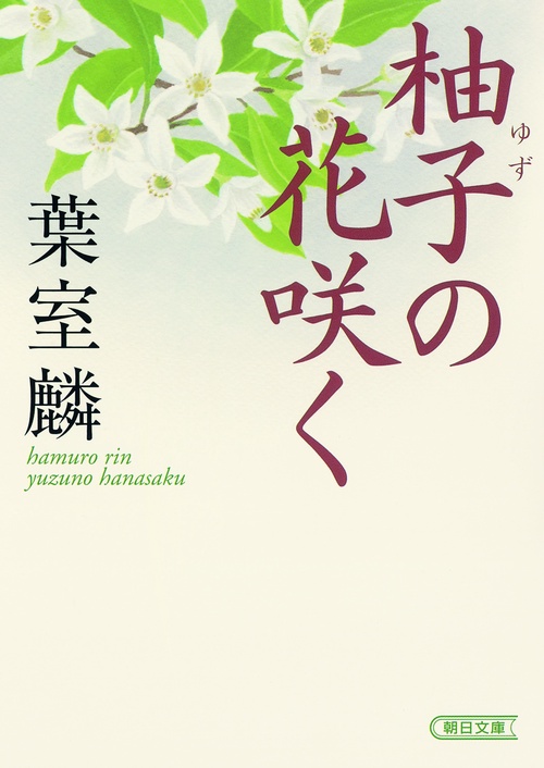 柚子の花咲く