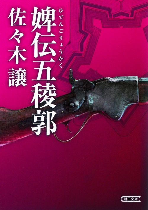 婢伝五稜郭