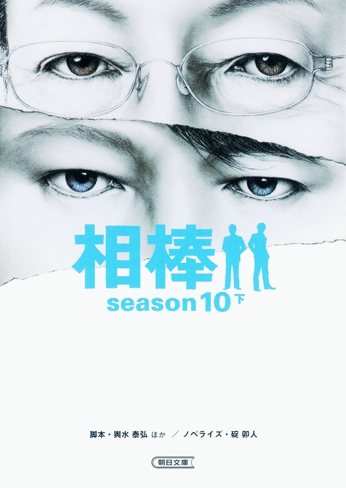 相棒 season10下