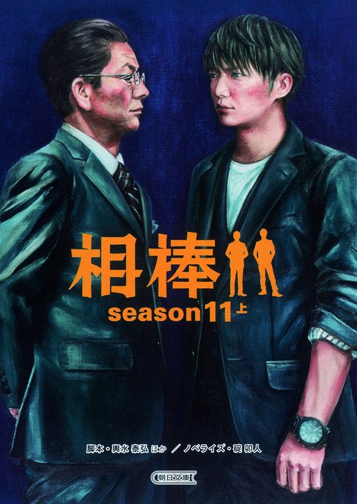 相棒 season11上