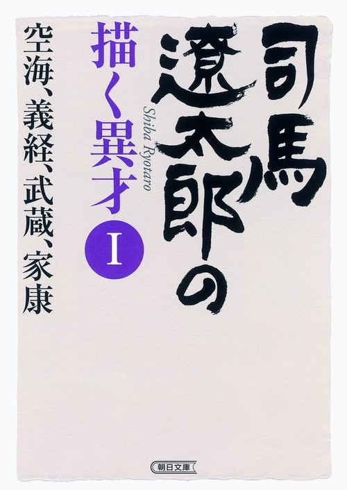 司馬遼太郎の描く異才 1
