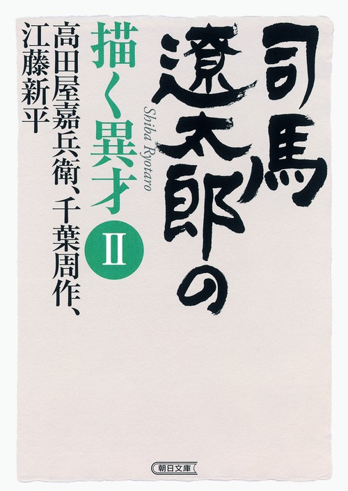 司馬遼太郎の描く異才 2