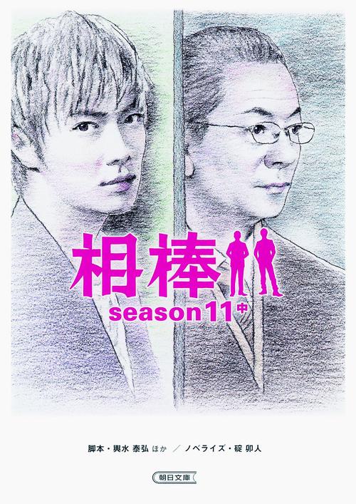 相棒 season11中