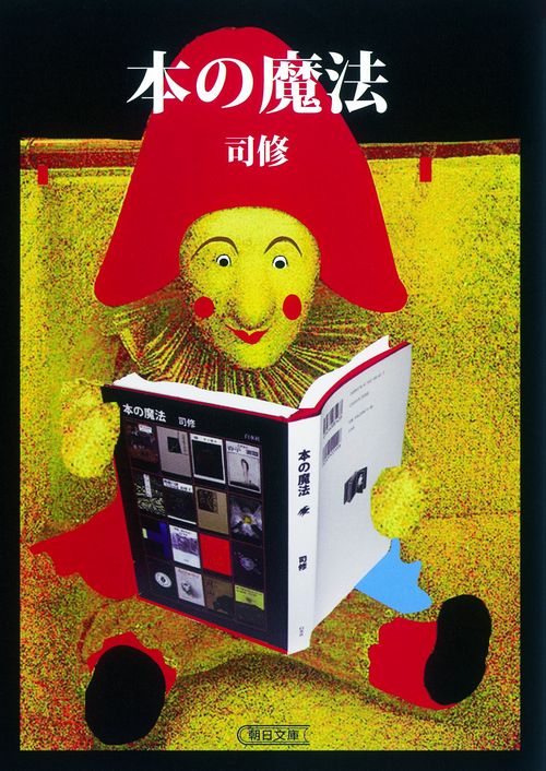 本の魔法