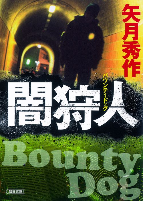 闇狩人 バウンティ・ドッグ