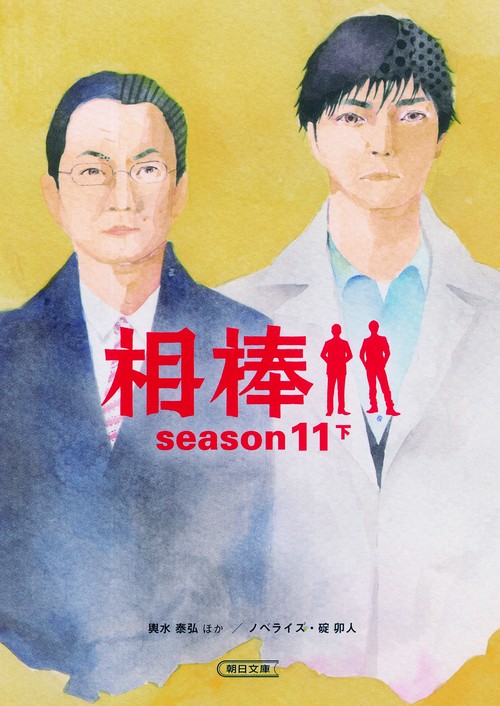 相棒 season11下
