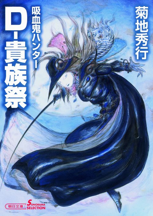 D-貴族祭 吸血鬼ハンター 27