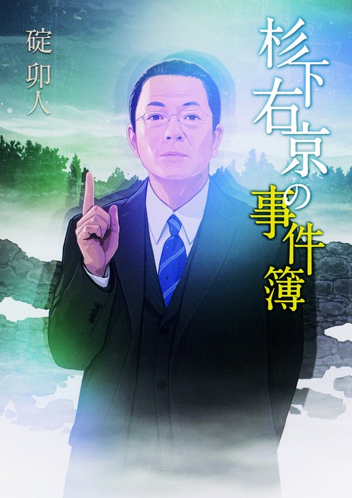 杉下右京の事件簿