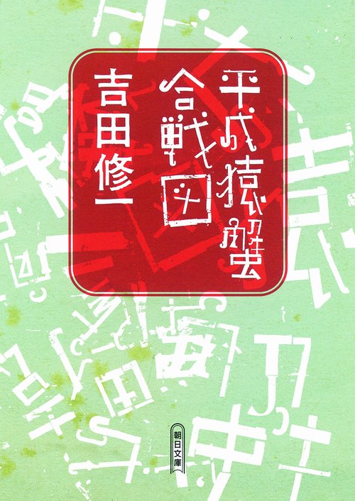 平成猿蟹合戦図