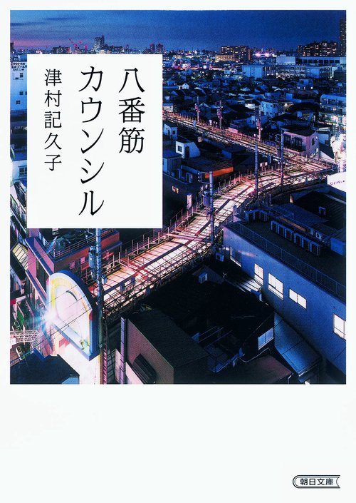 八番筋カウンシル