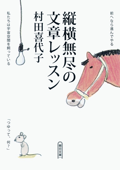 縦横無尽の文章レッスン