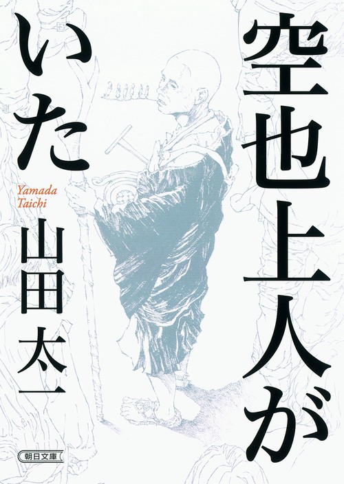 空也上人がいた