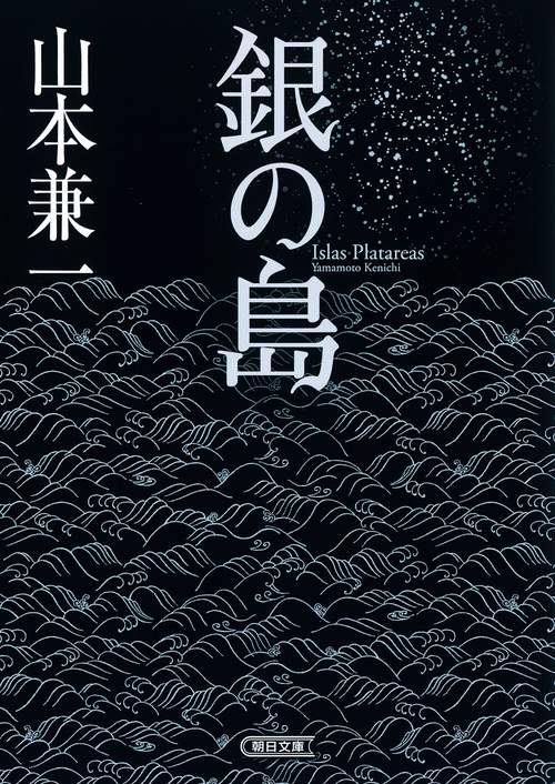 銀の島