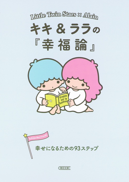 キキ&ララの『幸福論』 幸せになるための93ステップ
