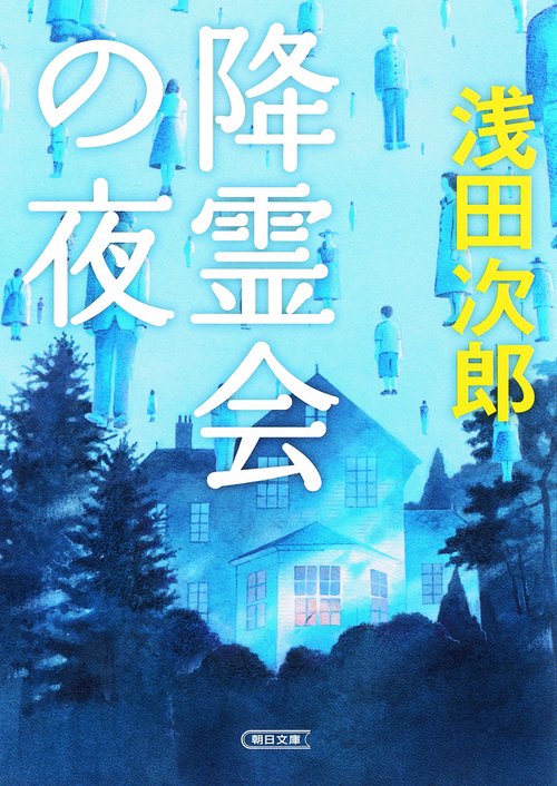 降霊会の夜