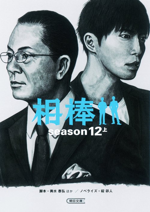 相棒 season12上