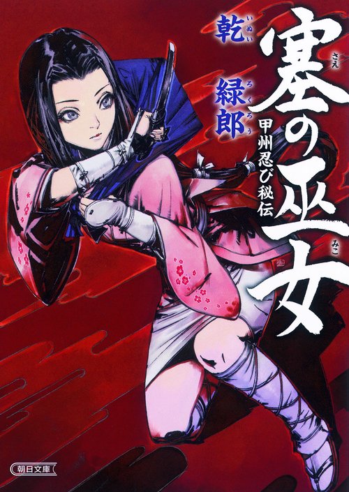 塞(さえ)の巫女 甲州忍び秘伝