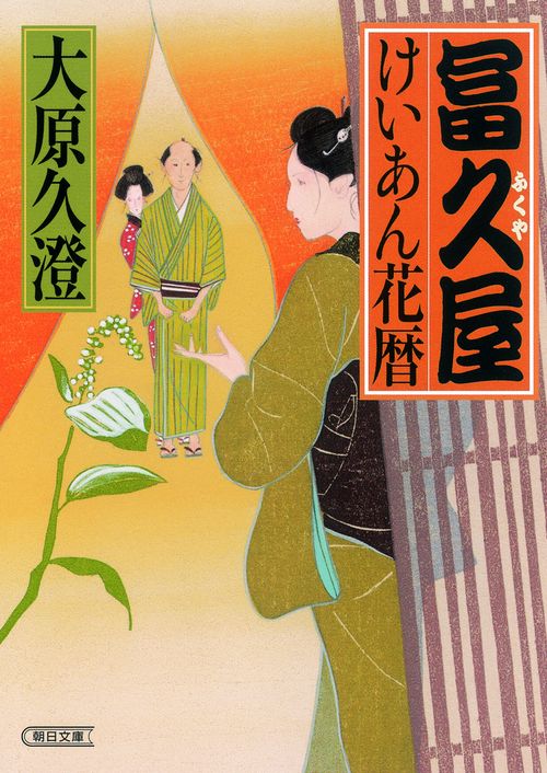 冨久屋けいあん花暦