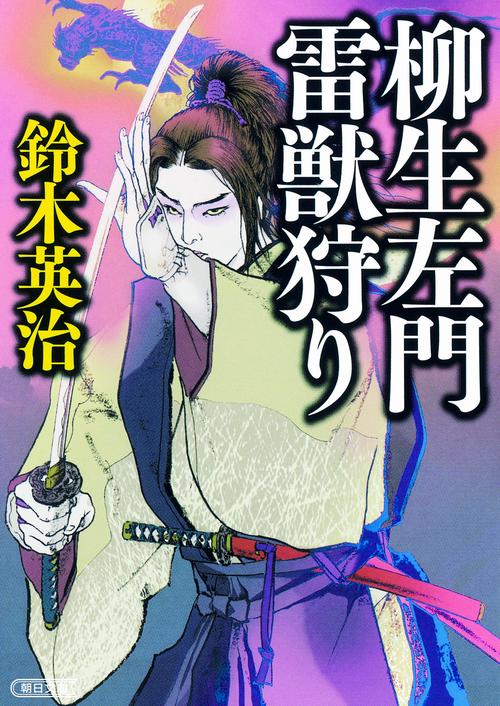 柳生左門雷獣狩り