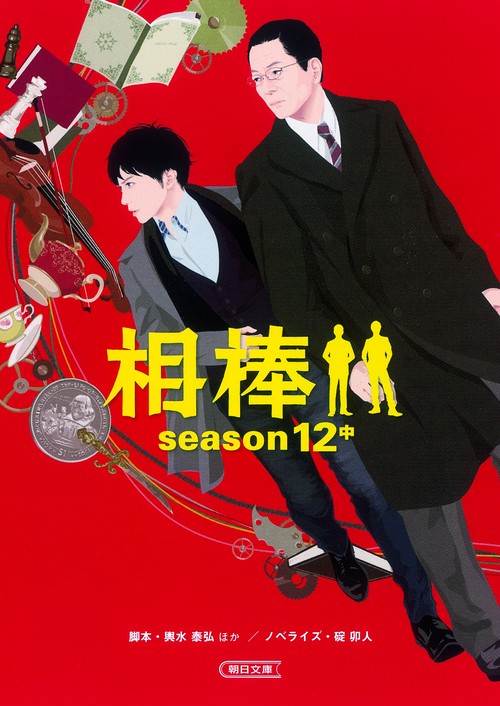 相棒 season12中
